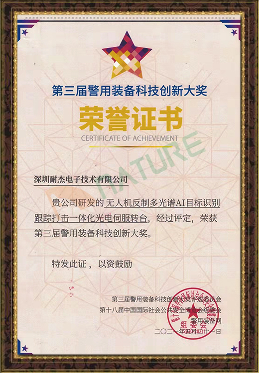 第三屆警用裝備科技創(chuàng)新大獎